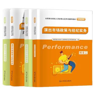 全国演出经纪人资格考试教材2026演出经纪人资格证考试教材题库历年真题试卷演出市场政策与经纪实务思想政治与法律基础科目一二书