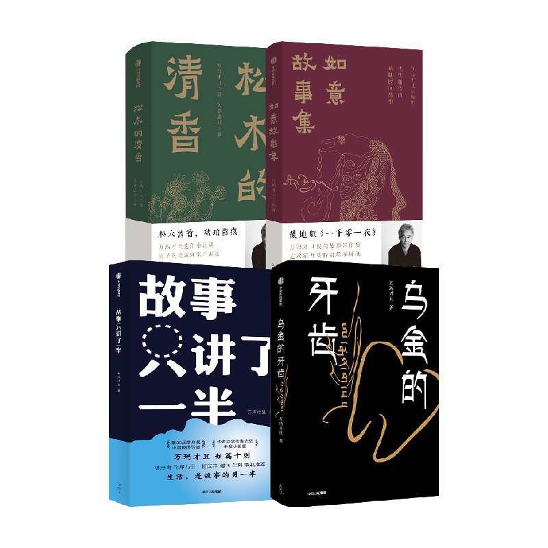 【赠别册】万玛才旦系列4册 如意故事集+松木的清香+故事只讲了一半+乌金的牙齿 万玛才旦著 电影雪豹导演中信出版社图书