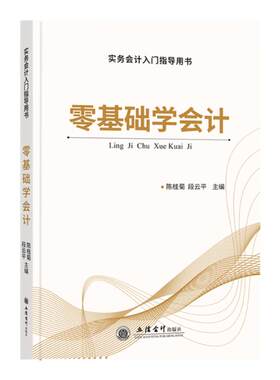 会计基础零基础学会计教材书