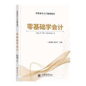 会计基础零基础学会计教材书