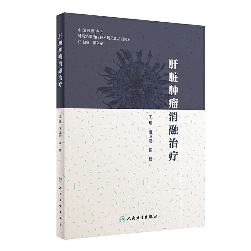 肝脏肿瘤消融治疗范卫君翟博肿瘤学放射治疗学肿瘤射频消融人民卫生出版社肿瘤学肝癌书肿瘤消融规范化培训用书