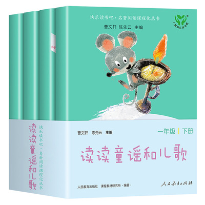 2026新版!【人民教育出版社】读读童谣和儿歌一年级下册全套4册快乐读书吧人教版小学生课外阅读书籍注音版上必读曹文轩陈先云主编