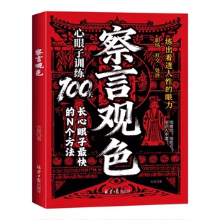 察言观色心眼子训练100天全2册 成功谋略 改命逆转命运之轮 在变局中掌控人性博弈 练出看透人性的眼力 悟透处世奥义 正版图书藉