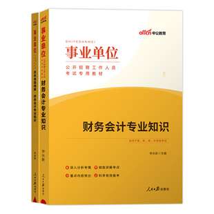 事业单位财务会计基础知识中公2026年事业编财会考试用书教材历年真题试卷湖南江苏省经济财会类会计岗财经管理审计安徽省考公务员