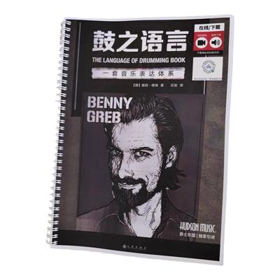 鼓之语言中文版架子鼓即兴教材教程鼓谱视频音频中文字幕