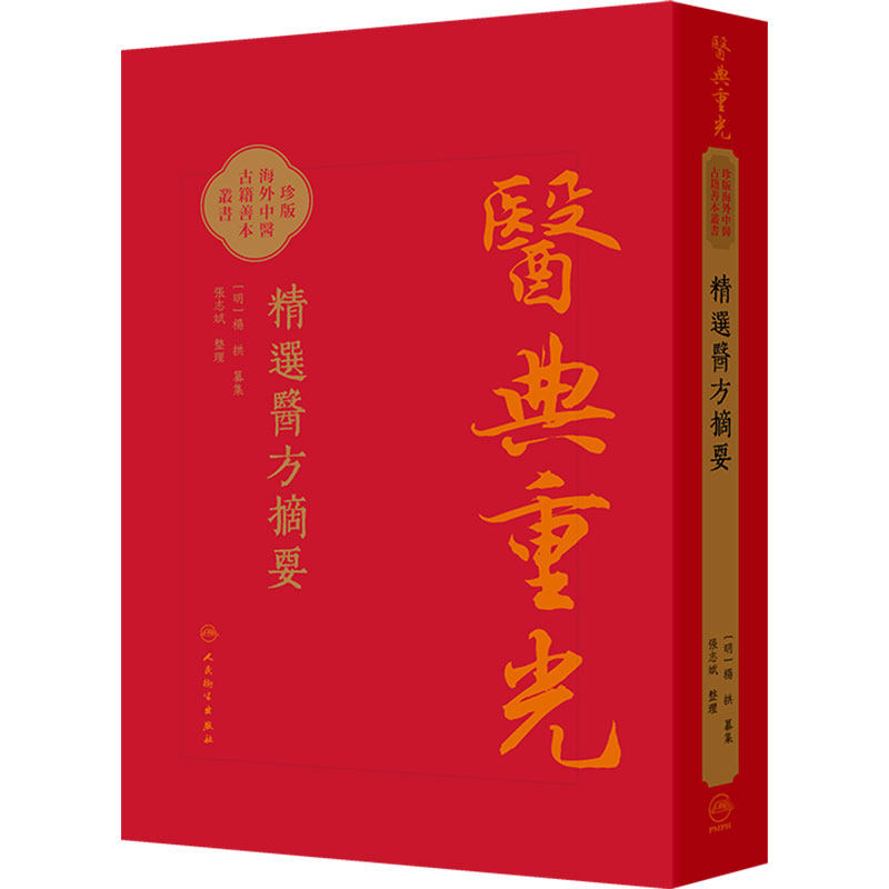 精選醫方摘要（校點本）明 楊拱 纂集 张志斌 校點 医典重光 珍版海外中医古籍善本丛书 本书采用横版 繁体 人民卫生出版社