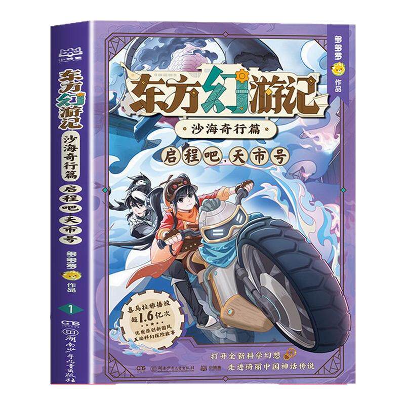 东方幻游记沙海奇行篇全套6册神探迈克狐作者多多罗新作赠人物卡小学生课外阅读书籍喜马拉雅热播国风互动科幻探险故事逻辑推理书