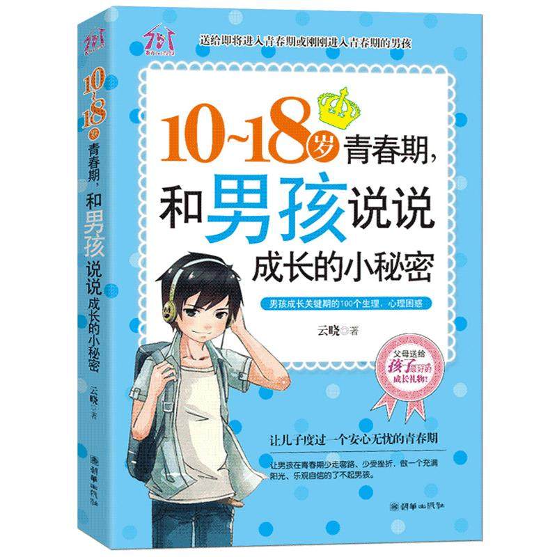 青春期男孩书籍叛逆期生理心理