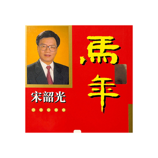 原装宋韶光2026马年宋大师宋绍光丙午年YC完整实物摆件215