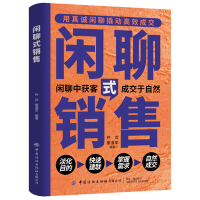 【官方正版】闲聊式销售