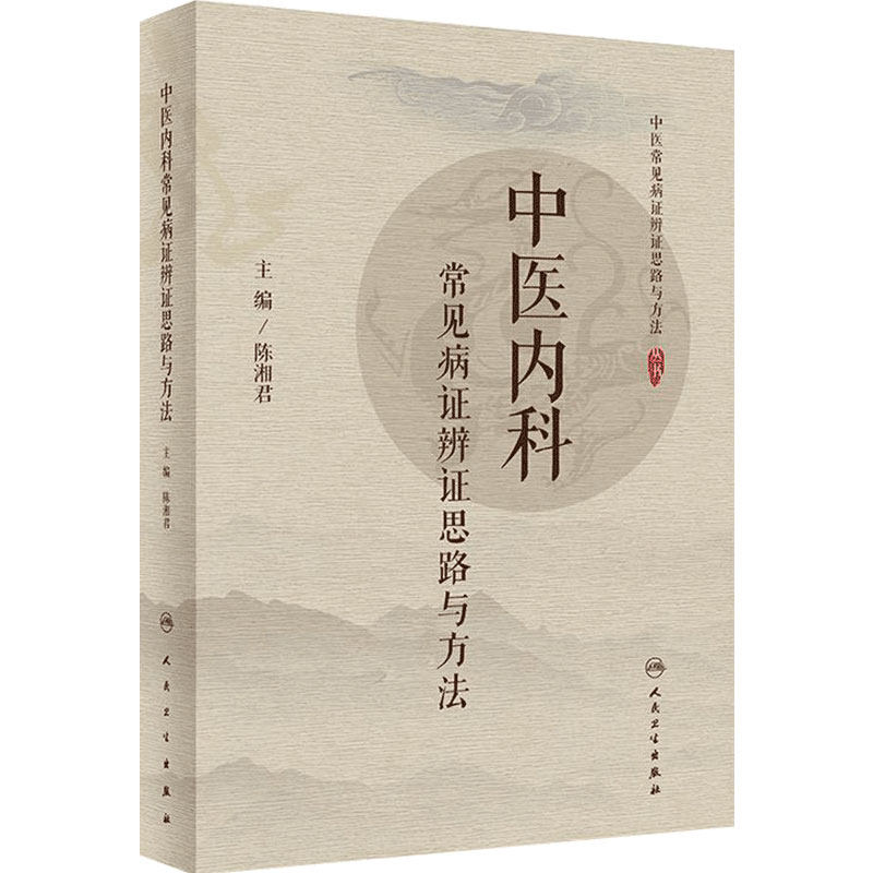 中医内科常见病证辨证思路与方法 主要病因病机 中医常见病证辩证思路与方法丛书 陈湘君编 人民卫生出版社9787117299473
