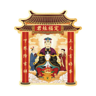 灶神厨房贴纸家用灶王爷神像贴画供奉摆件东厨司命灶君冰箱贴镇宅