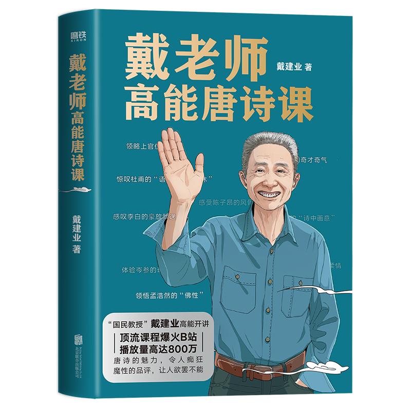 戴老师高能唐诗课 戴建业高能开讲 魔性诗词课唐诗的魅力 魔性的品评 让人欲罢不能我的个天 你听懂了没有磨铁图书 正版书籍包邮