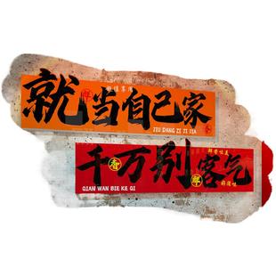 破店市井风格烧烤火锅墙面装饰创意标语自助餐饮文化饭馆氛围布置