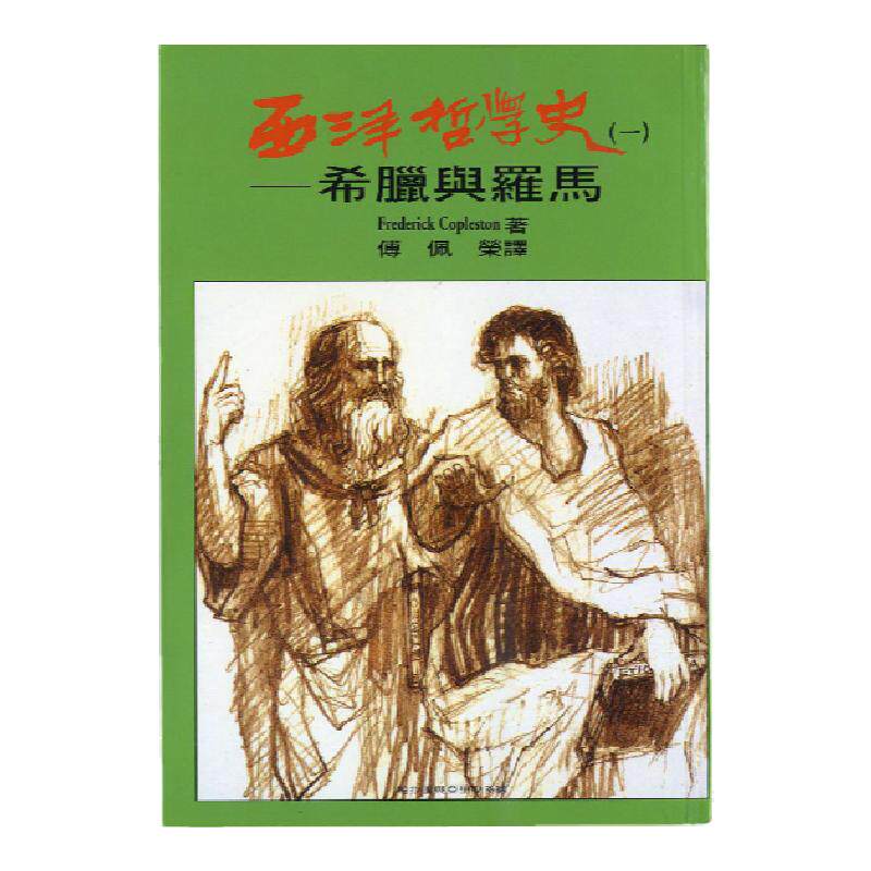 预售【外图台版】西洋哲学史 1