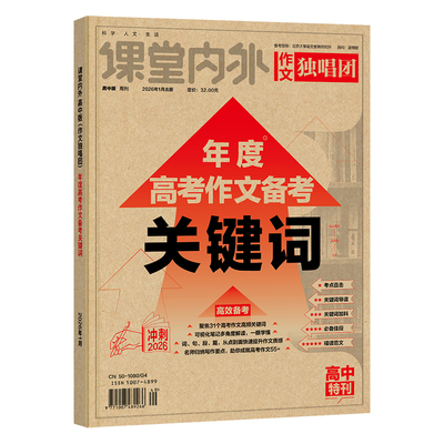课堂内外年度高考作文备考关键词