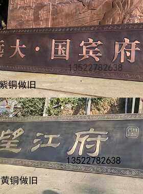 铜牌匾定做小区门匾别墅门头紫铜家庭大门制作纯铜中式浮雕字匾