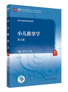 人卫小儿推拿学第三版十四五规划