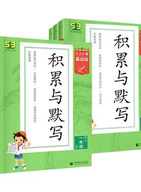 53积累与默写三四年级五六一二年级上下册人教版小学语文基础练教材同步训练习册看拼音写词语专项练习册默写能手汉语拼音积累大全