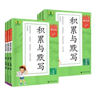 53积累与默写三四年级五六一二年级上下册人教版小学语文基础练教材同步训练习册看拼音写词语专项练习册默写能手汉语拼音积累大全