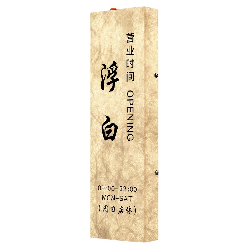 【氛围感】营业时间门牌告示牌
