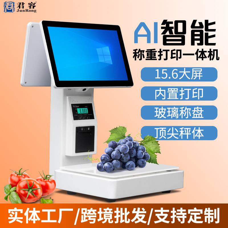 厂家直供君容智能AI水果收银超蔬菜电子识别称重商秤一体机收银