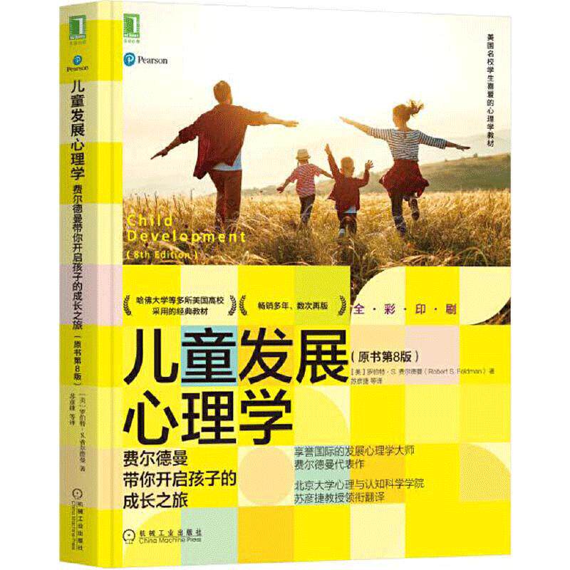 【当当网 正版书籍】儿童发展心理学 费尔德曼带你开启孩子的成长之旅 原书第8版