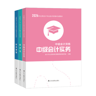 26书+试卷+课程+押题等】中级会计职称2026年教材网课视频实务经济法财务管理考试官方教材财政部历年真题模拟试卷三色笔记必刷题