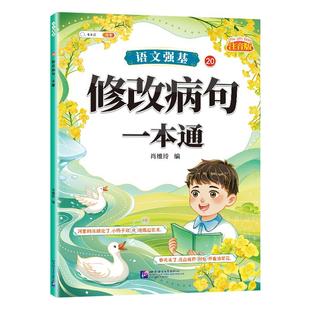 斗半匠语文强基修改病句标点符号一本通扩句缩句重难点专项训练专项练习三年级小学语文知识大全人教版病句修改练习册注音字词句