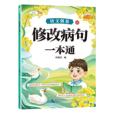 语文强基修改病句标点符号专项