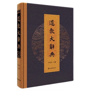 道教大辞典通识版 吉宏忠上海市道教协会主编6174道学知识圆脊锁线云纹印金神仙谱系35教派100法术养生修性道教百科全书理论宗教