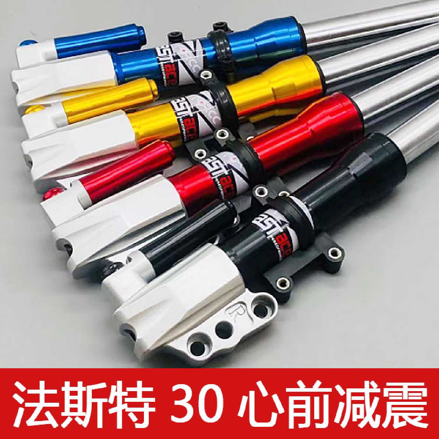 竞技法斯特电摩改装避震小龟009小牛战速鬼火电动车30芯前减震器图片