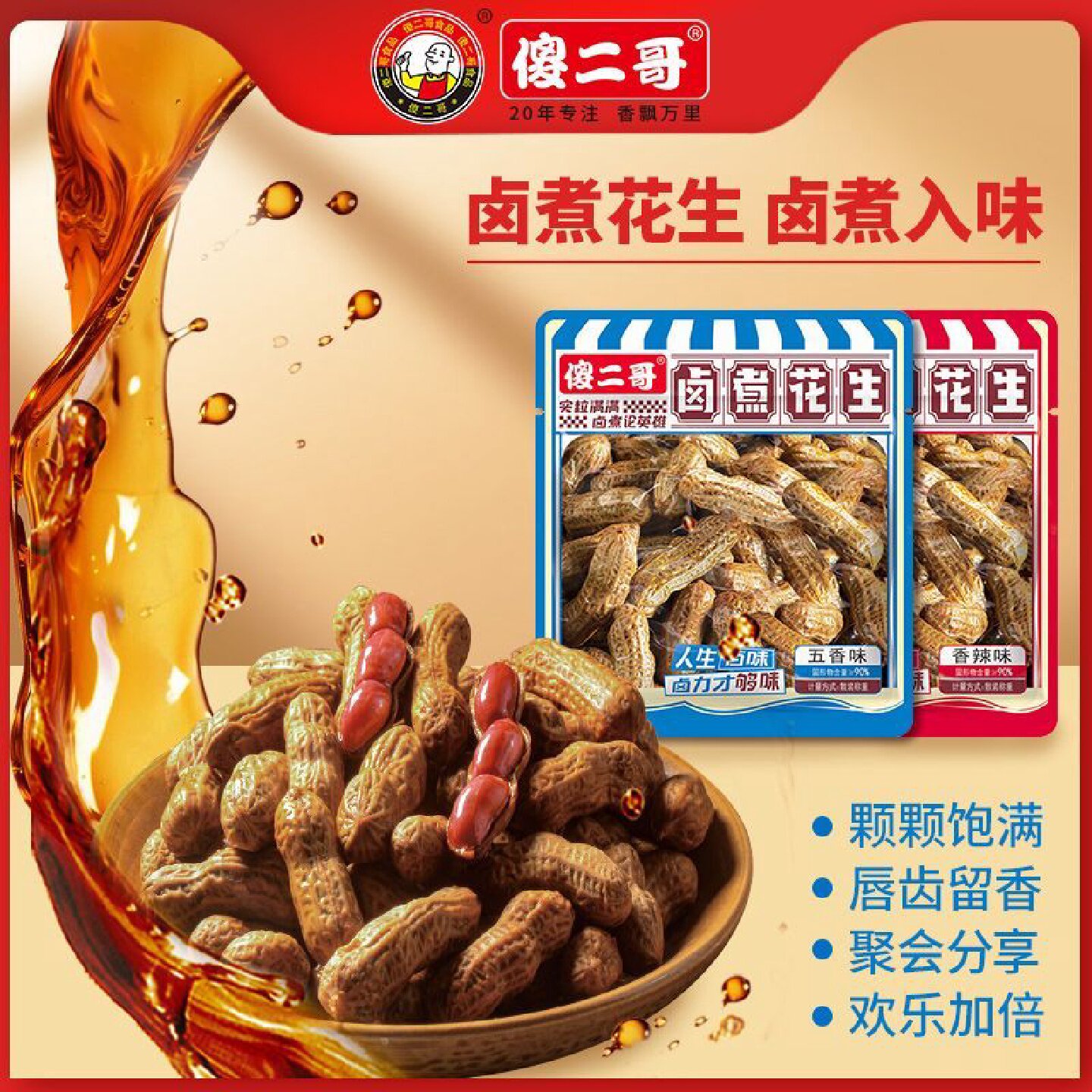 傻二哥卤煮花生五香带壳卤味小包装小吃散称年货小零食
