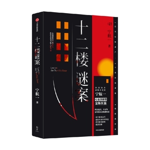 十二楼谜案 宁航一著 包邮 向读者的头脑与同理心同时发起挑战 以为接近真相 实则掉进反转 尾声为手法震惊 结局为动机唏嘘 中信
