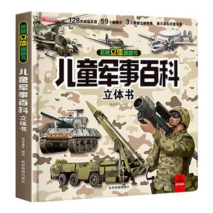 中国儿童军事百科立体书翻翻书精装硬壳科普绘本小学生课外阅读书飞机坦克交通工具武器科普百科丛书军事文化立体翻翻书形象机关书