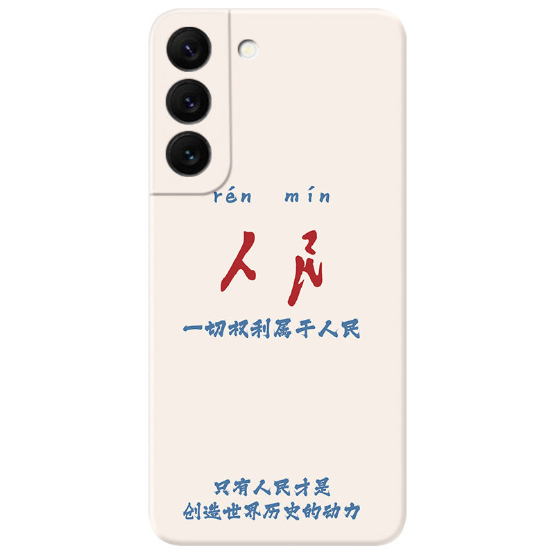 为人民服务适用三星s23s22..手机