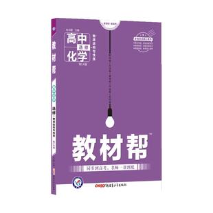 【高二年级化学】2026新版教材帮高二化学人教版鲁科版 选择性必修第一二三册高中化学选修一1二2三3配套新教材解读工具资料辅导书
