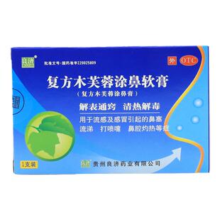 良济复方木芙蓉涂鼻软膏2g解表通窍清热解毒感冒鼻塞流涕打喷嚏