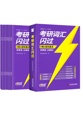 【官方店】2027考研英语词汇闪过