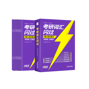 【官方旗舰店】2027考研词汇闪过2026考研英语一二词汇书单词书默写本大纲5500词长难句高频词乱序版搭26考研真相历年真题解析资料