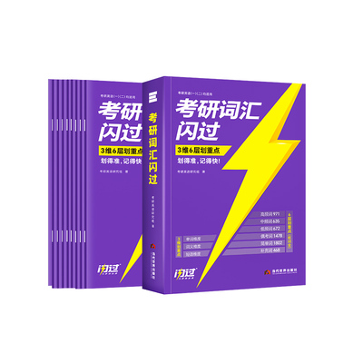 【官方店】2027考研英语词汇闪过