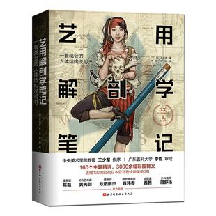 艺用解剖学笔记 韩国大触石政贤 伯里曼的黄金搭档 绘画理论图谱 人体结构素描教程人体肌肉李哲推荐图书 北京科学技术出版社现货