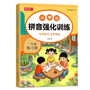【2025新】一年级拼音专项练习册拼音强化训练幼小衔接拼音拼读训练书入门教材启蒙学习训练幼儿园大班小学声母韵母人教版每日一练