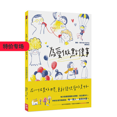 【现货】為愛做點傻事：在心很累的世界，重新發現愛的美好 港台原版 心理励志 善本图书