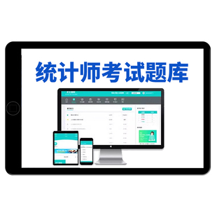统计师考试初级中级题库电子版资料历年真题习题手机刷题做题软件