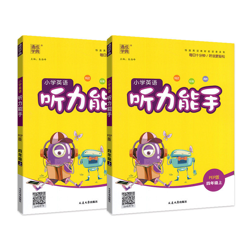 2025秋季新版】小学英语听力能手