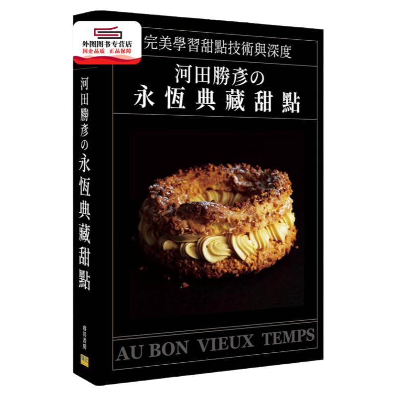现货【外图台版】河田胜彦の永恒典藏甜点:完美学习甜点技术与深度 / 河田胜彦 邦联文化