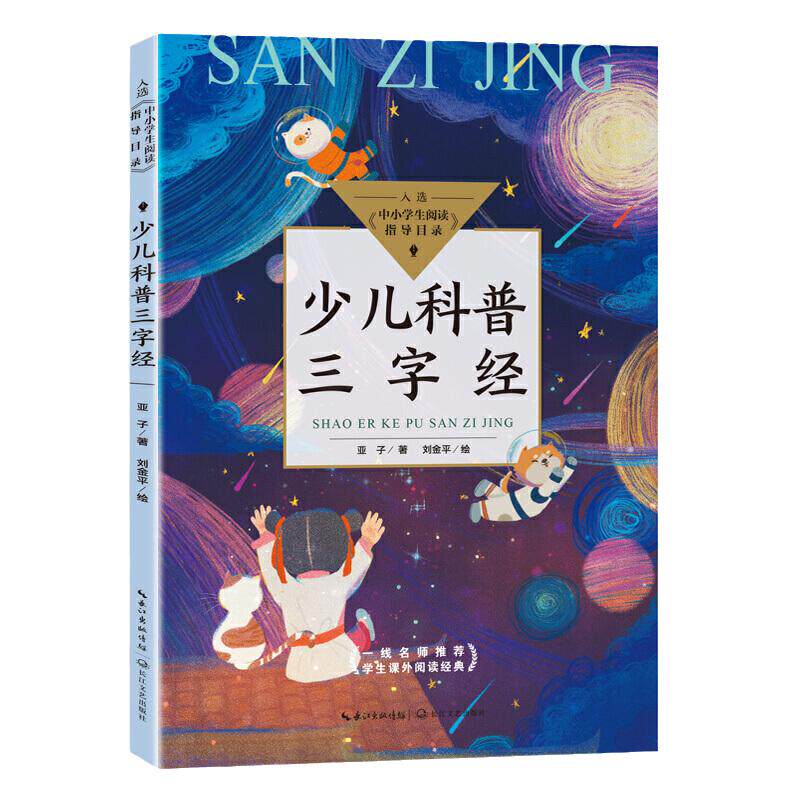 当当网正版书籍 少儿科普三字经(中小学生阅读指导目录-小学)亚子著 小学生课外阅读书籍名师推荐 长江文艺出版社