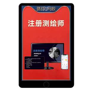 2026年环球网校注册测绘师网课测绘注册师教材精讲考试电子版真题