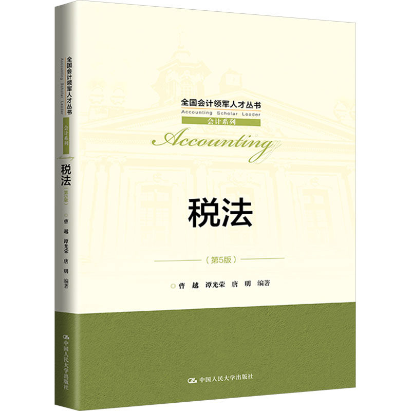 税法第5版大学教材曹越谭光荣